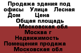 Продажа здания под офисы › Улица ­ Лесная › Дом ­ 6 › Цена ­ 3 500 000 000 › Общая площадь ­ 13 900 - Московская обл., Москва г. Недвижимость » Помещения продажа   . Московская обл.,Москва г.